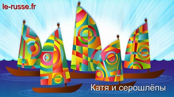 Apprendre les noms de pays en russe - Katia et les serochliopes