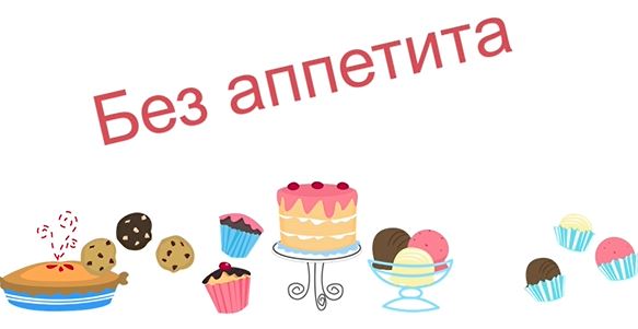 Sans appétit, comptine pour parler de la nourriture en russe