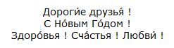 Comment souhaiter une bonne année en russe