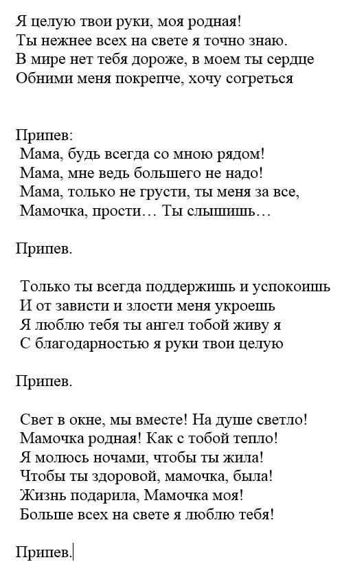 Слова песни мама нежное слово. Слова песни мама я целую твои руки. Мама будь всегда со мною рядом слова. Индиго мама текст. МАМАММ будь всегда со мною рядом текст.