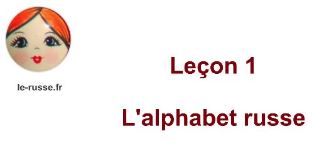 Parlons russe ! Leçon 1. L'alphabet russe.