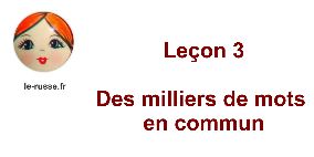 Parlons russe ! Leçon 3. Des milliers de mots en commun.